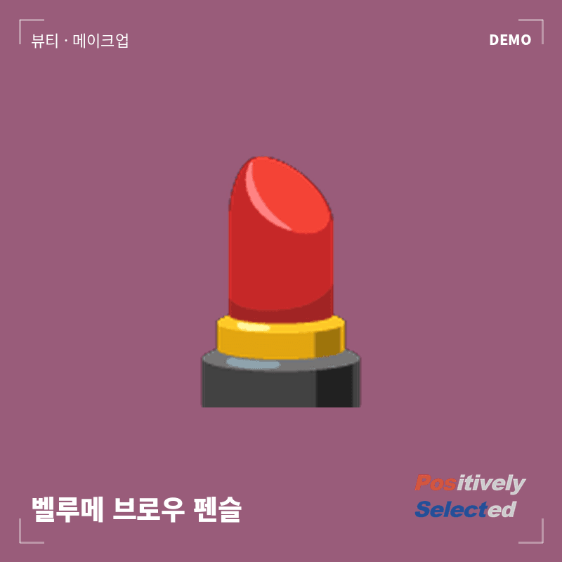 벨루메 브로우 펜슬