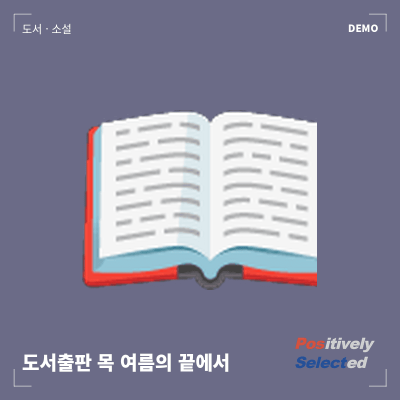 도서출판 목 여름의 끝에서
