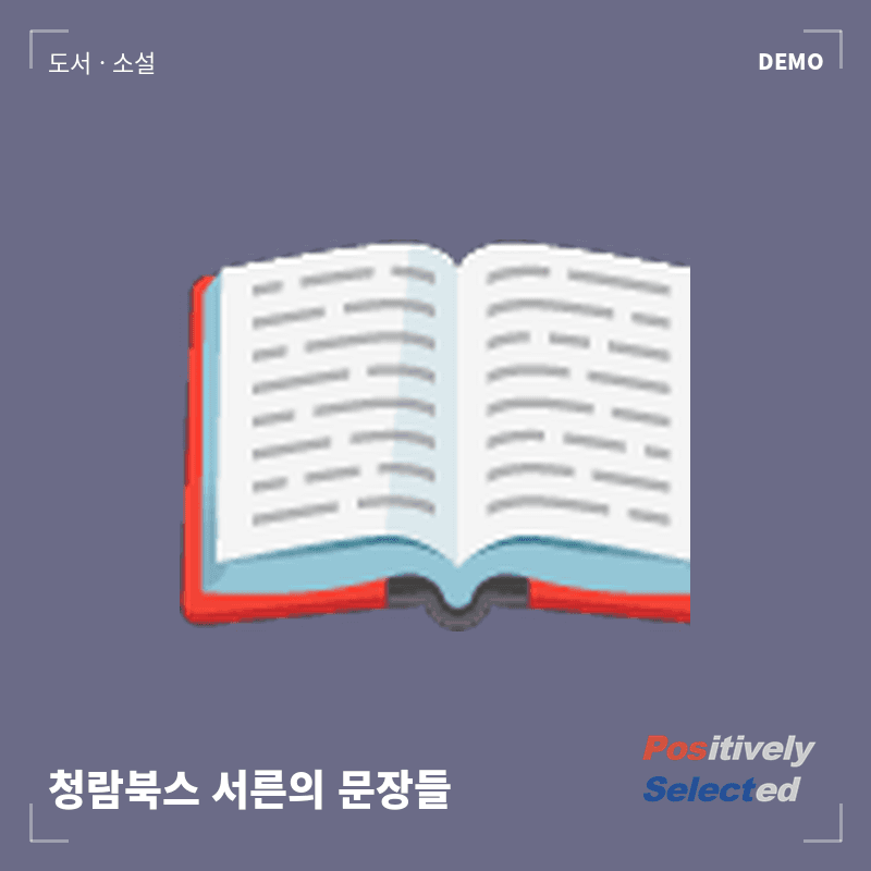 청람북스 서른의 문장들