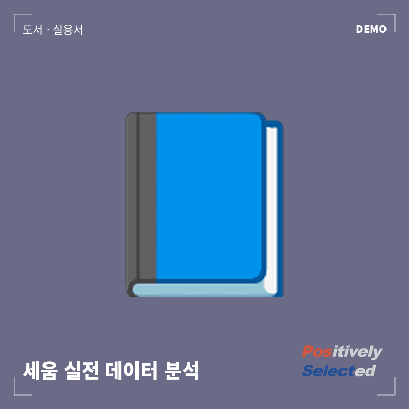 세움 실전 데이터 분석
