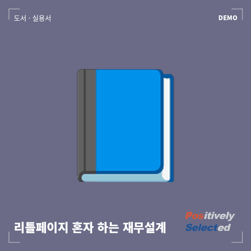 리틀페이지 혼자 하는 재무설계