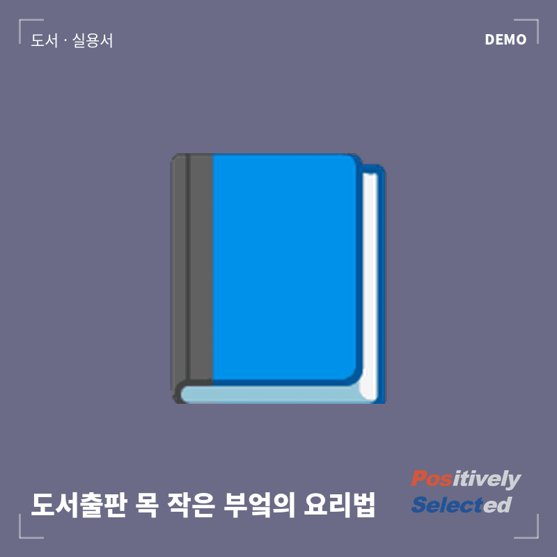 도서출판 목 작은 부엌의 요리법
