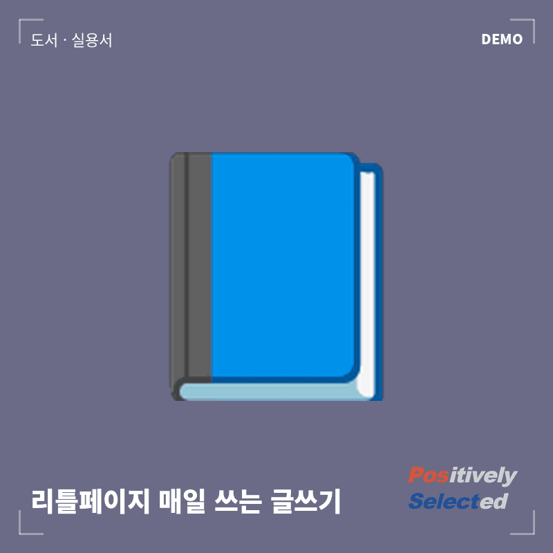 리틀페이지 매일 쓰는 글쓰기