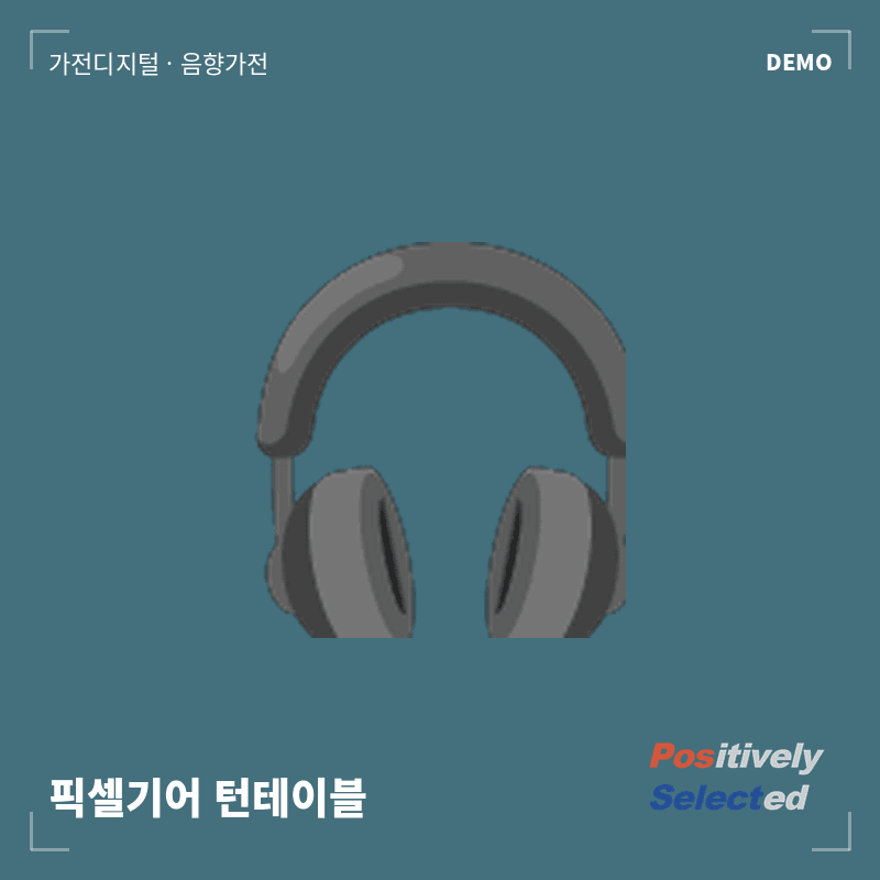 픽셀기어 턴테이블