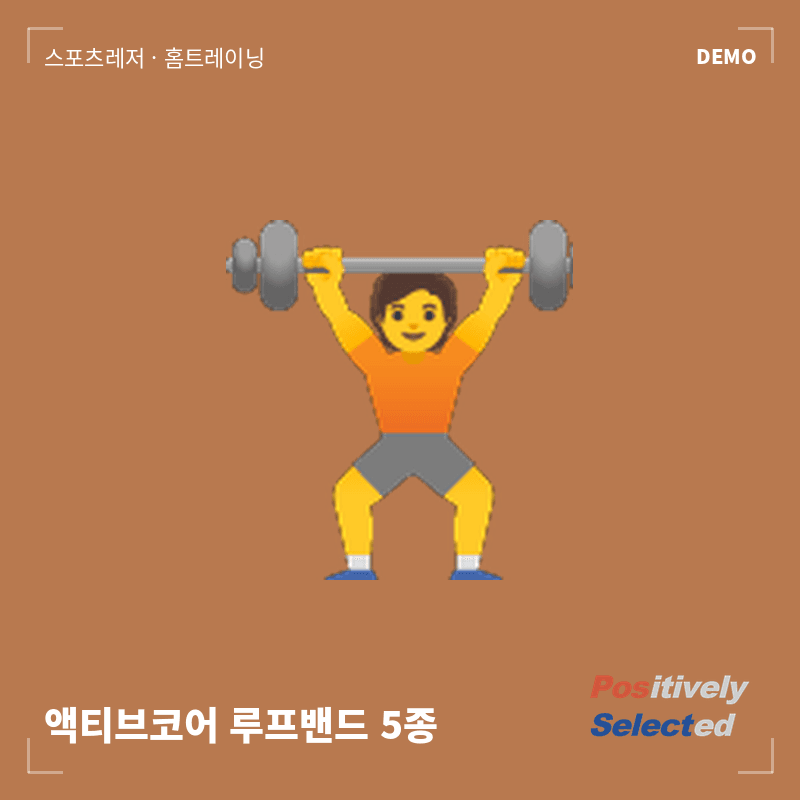 액티브코어 루프밴드 5종